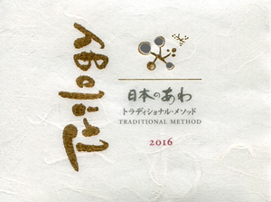 Japanese Sparkling Wine "AWA" Traditional Method Trilogy