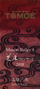 Miyoshi Wine Tomoé Muscat Bailey A Shibatoko Vineyard