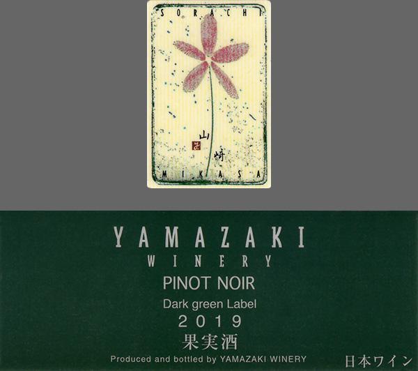 スプレッド・ワイン】2019年ピノ・ノワール 深緑（山﨑ワイナリー）