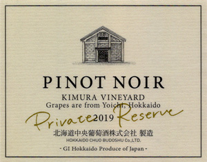 Kita Wine Pinot Noir Private Reserve Kimura Vinayrd