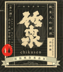 Chikusen Junmai Daiginjo Yamadanishiki Kuriiro Vintage