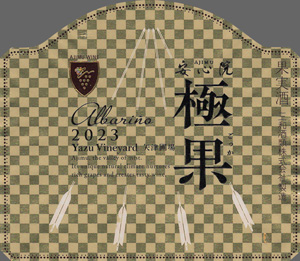 Ajimu Gokka Albariño Yazu Vineyard