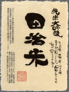 Chikusen Junmai Daiginjo Tajime