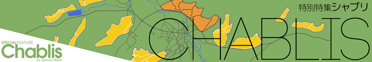 特別特集「シャブリ」