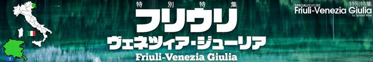 白ワインの聖地「フリウリ」
