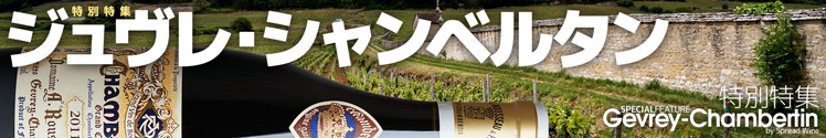 ジュヴレ・シャンベルタン