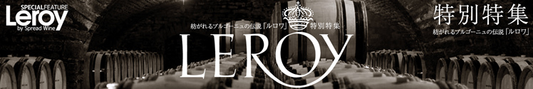 紡がれるブルゴーニュの伝説「ルロワ」