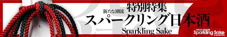 新たな潮流「スパークリング日本酒」