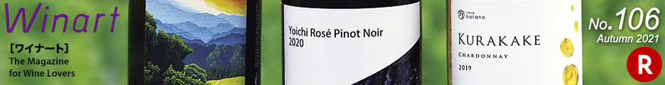 ワイナート106「特集　日本ワイン　新世代のヴィニュロン」