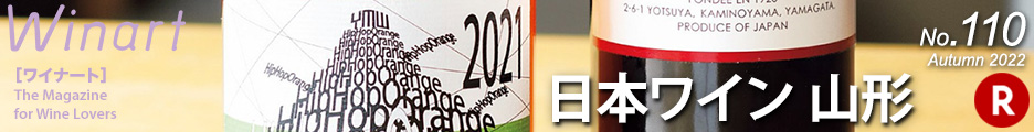 ワイナート110「特集　日本ワイン　山形」
