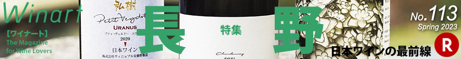 ワイナート113「特集　日本ワインの最前線　長野」