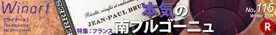ワイナート115「特集　フランス　本気の南ブルゴーニュ」