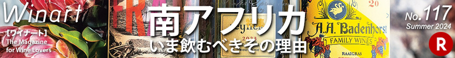ワイナート117「特集　ブドウ品種にフォーカス　南アフリカ　いま飲むべき理由」