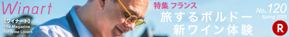 ワイナート120「特集　フランス　旅するボルドー　新ワイン体験」