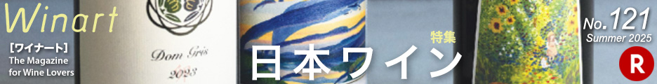 ワイナート121「特集　日本北海道でワインを造る、ということ。」