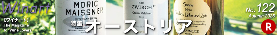 ワイナート122「特集　オーストリア」