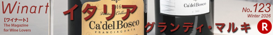ワイナート123「特集　イタリア　グランディ・マルキ」