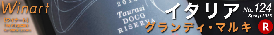 ワイナート124「特集　イタリア　グランディ・マルキ」